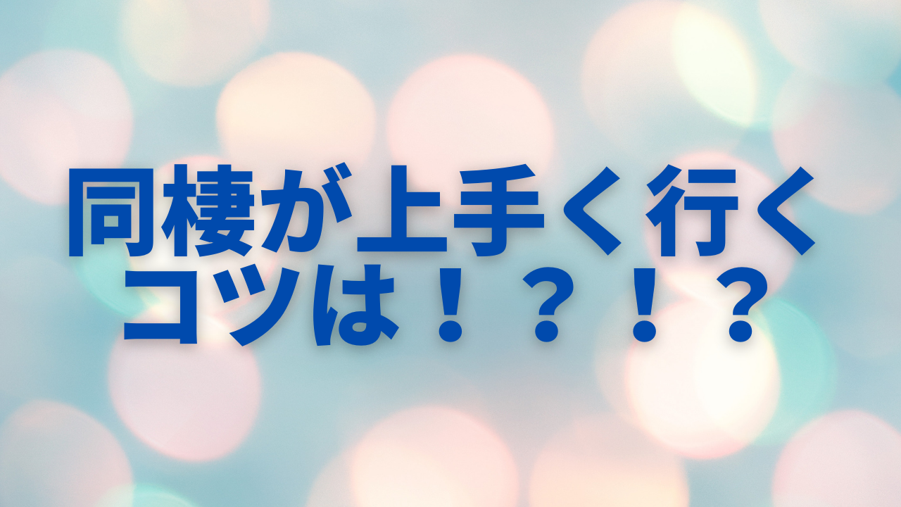 上手くいくか不安 同棲がうまくいくコツを紹介します お花ちゃんブログ