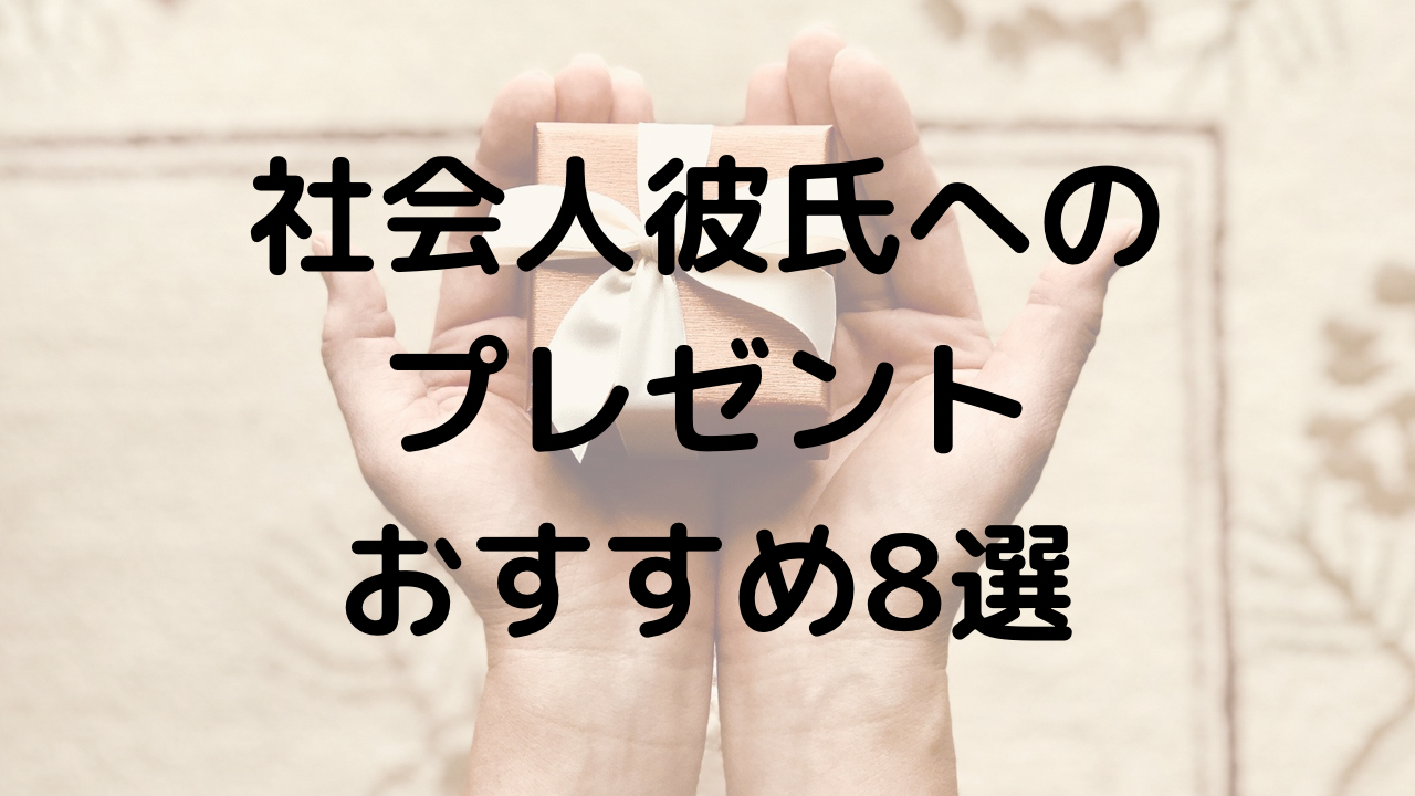 社会人の彼氏が喜ぶ おすすめプレゼント8選 お花ちゃんブログ