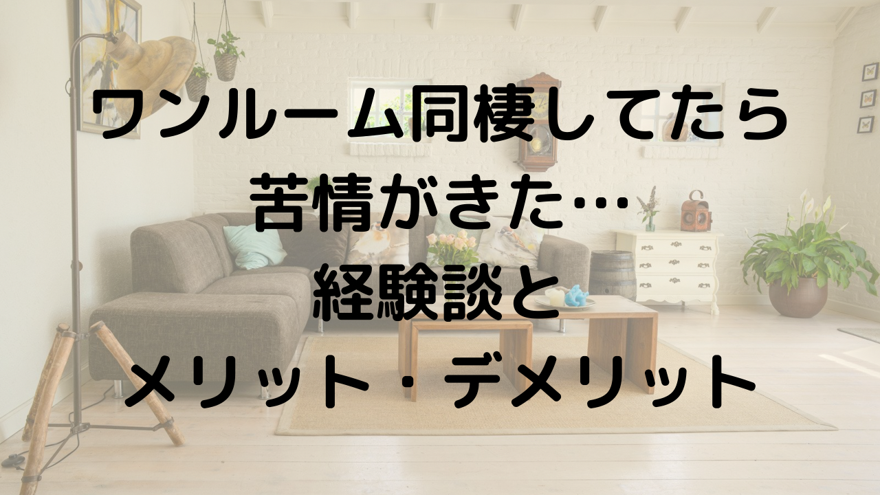 ワンルームで同棲してたら苦情がきた 経験談とメリット デメリットをご紹介 お花ちゃんブログ